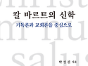 칼 바르트의 신학