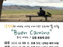 강민정의 까미노 여행 이야기와 노래의 뜰 부엔 까미노 12월