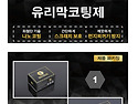 유리막코팅제