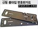 무지번호판가드