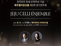 모차르트 270주년 기념, 제주첼리앙상블 두 번째 정기연주회