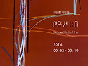 &ldquo;선 너머를 본다&rdquo; 제주 이상홍 개인전, 서귀포서 개막