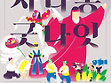 마지막 주 금요일, 신바람 나는 '굿'의 향연으로 물든다