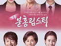 제주도 문예회관 5월 가정의 달 공연 두 편 무대에
