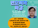 6월 토크콘서트 (빈호맥학 특강) 안내