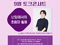 울산광역시한의사회 9월 토크콘서트 개..