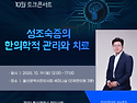 울산광역시한의사회 10월 토크콘서트 ..