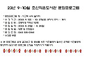 23. 9~10월 문화프로그램 ..