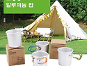 [초경량]알루미늄 컵(150ml)