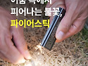 "산꾼필수" 서바이벌 ★FIRE STICK..