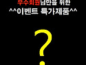 &hearts;까페오픈 18주년 기념&hearts; 우수회원 전..