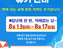 💠택배없는 날 & 하계휴가