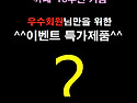 &hearts;까페 18주년 기념&hearts; 우수회원 전용 ..