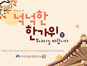 즐거운 추석입니다.^^