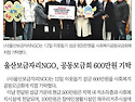 울산보금자리ngo 사회복지공동모금회 지정 기탁