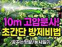 10m 고압 분사! 초간단 방제비법