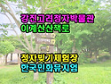 강진고려청자박물관 이계산산책로 청자빚기체험장 한국민화뮤지엄