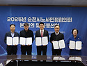2025년 순천시노사민정협의회 및 공동선언식