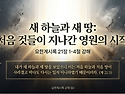 요한계시록 강해 50 : 새..