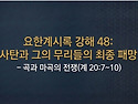 요한계시록 강해 48 : 사..