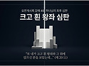 요한계시록 강해 49 : 하..