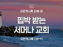 요한계시록 강해 08 : 핍..