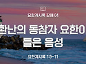 요한계시록 강해 04 : 환..