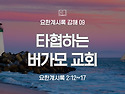 요한계시록 강해 09 : 타..