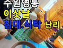 수원영통 이삿날 가구배송