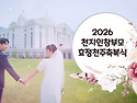 2026 효정천주축복식_[참..