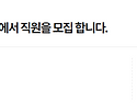 조경회사 직원모집 - (주..