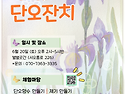 개관 12주년 맞이 단오잔치 6/20(토..