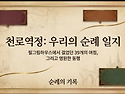 [천로역정] 순례자의 길 _ 2026.06.04 _ 필그림하우스에서
