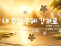 [일주일송] 내 주의 은혜 강가로 _ 2025.02.08 _ 토요일에 주신 말씀 