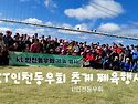 [체육행사] KT인천동우회 추계체육행사