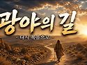 [새노래] 광야의 길 ㅣ HAN 