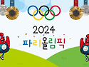 운동회와 연계하여 2024 파리올림픽! 가정연계활동을 해 보세요