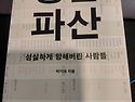 청년파산 (박 기태 지음)