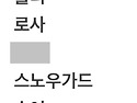 박제명단