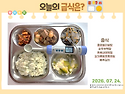 2026년 7월 24일(금요일) 오늘의 급식..