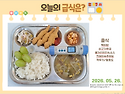 2026년 5월 26일(화요일) 오늘의 급식..