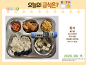 2026년 8월 11일(화요일) 오늘의 급식..