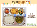2025년 5월 30일(금요일) 오늘의 급식..
