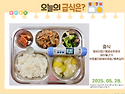 2025년 5월 28일(수요일) 오늘의 급식..