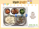 2026년 8월 31일(월요일) 오늘의 급식..