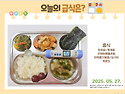 2025년 5월 27일(화요일) 오늘의 급식..