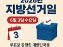 26년 지방선거 투표 빠짐없..