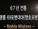 69포병대대 부대사 동영상