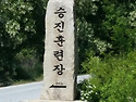 승진 훈련장 이정표 비석