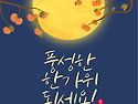 풍성한 한가위 되세요!